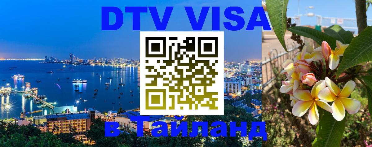 Цены на DTV визу в Таиланд — пакеты услуг, достаточно даже паспорта - Кызыл 