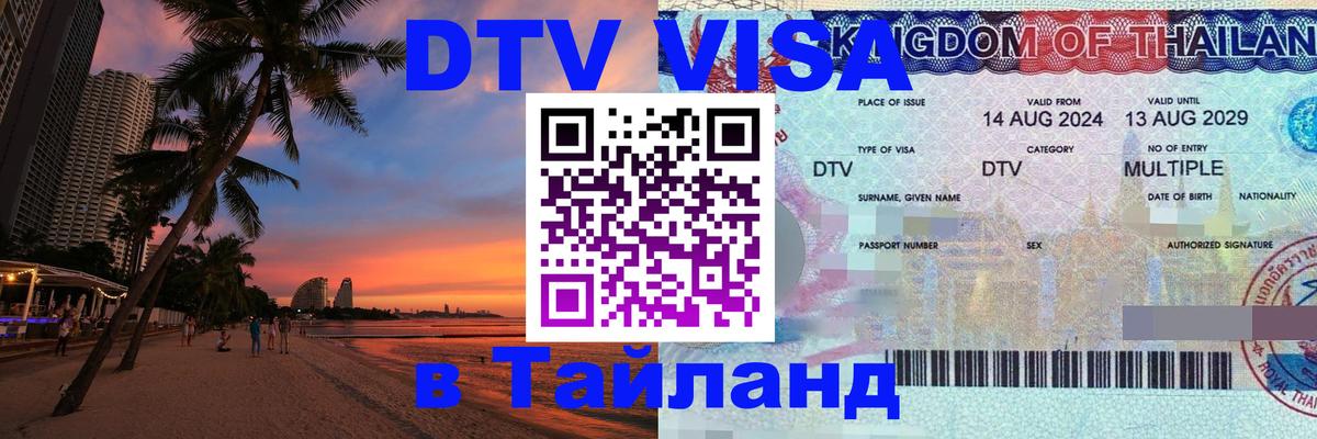Destination Thailand Visa (DTV виза) Кызыл 