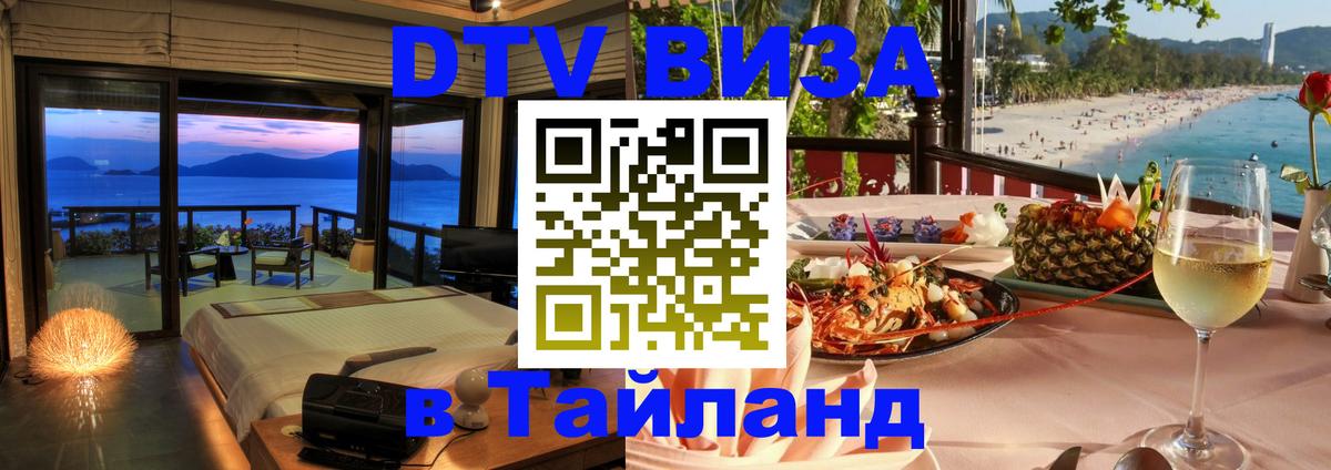 Стоимость и условия DTV визы — оформление в Таиланд под ключ - Кызыл 05.10.2025 Стоимость и условия DTV визы — оформление в Таиланд под ключ - Кызыл 03.10.2025