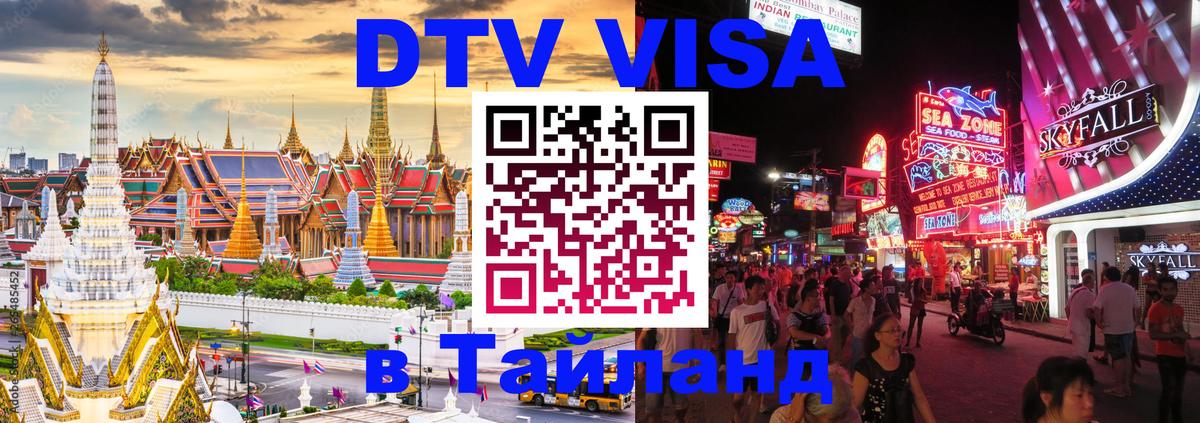 Visa ДТВ Тайланд помощь Кызыл 
